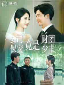 公司保安竟是财团少主（100集全）-初遇资源网