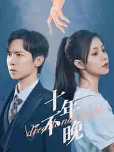 十年不晚（51集）-初遇资源网