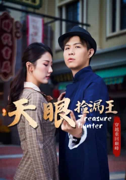 天眼捡漏王(20集全)金坤&曾雨棠-初遇资源网