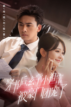 穿书后玄学小祖宗被豪门团宠了(80集全)刘渝展&杨馥羽-初遇资源网