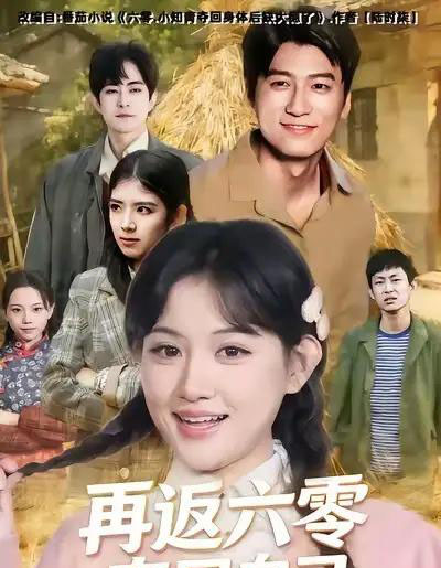 再返六零夺回自己（65集全）安晓洁＆李志豪-初遇资源网