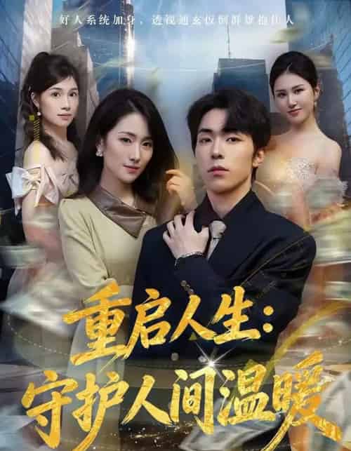 重启人生：守护人间温暖（80集全）任艺聪＆葛宸羽-初遇资源网