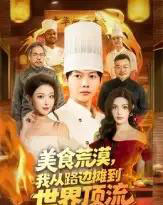 美食荒漠：我从路边摊到世界顶流（81集全）王镱深＆袁袆晴-初遇资源网