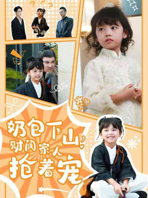 奶包下山财阀家人抢着宠（60集全）白羽-初遇资源网