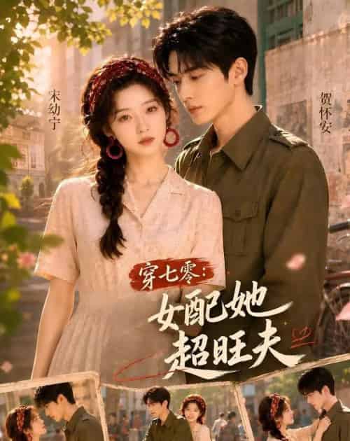 穿七零:女配她超旺夫(75集全)AI-初遇资源网