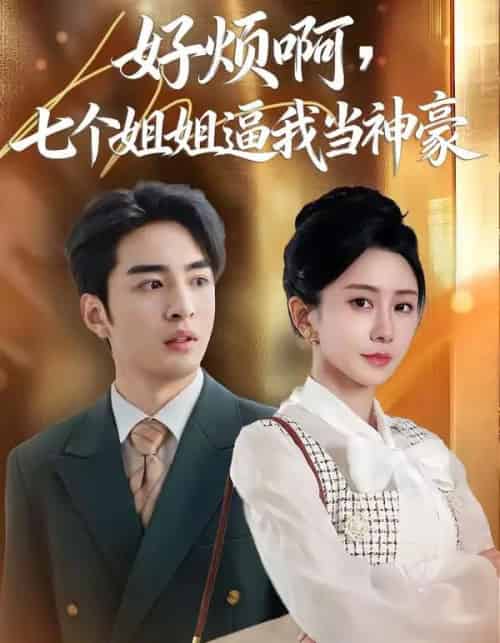好烦啊，七个姐姐逼我当神豪（80集全）李启歌＆鹿菲儿-初遇资源网