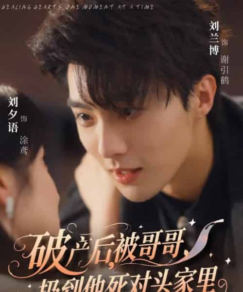 破产后被哥哥扔到他死对头家里（79集）刘兰博＆刘夕语-初遇资源网