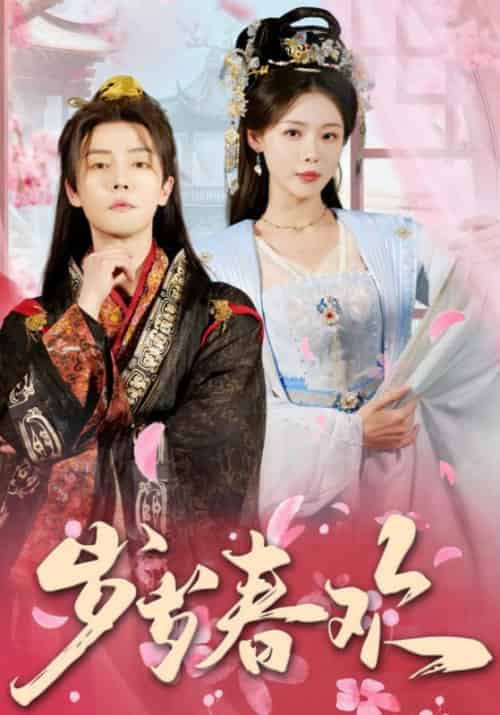 岁岁春欢（90集全）杜亚飞＆盛以婕-初遇资源网