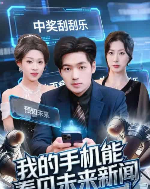 我的手机能看见未来新闻（80集全）刘洋＆任柏玉-初遇资源网