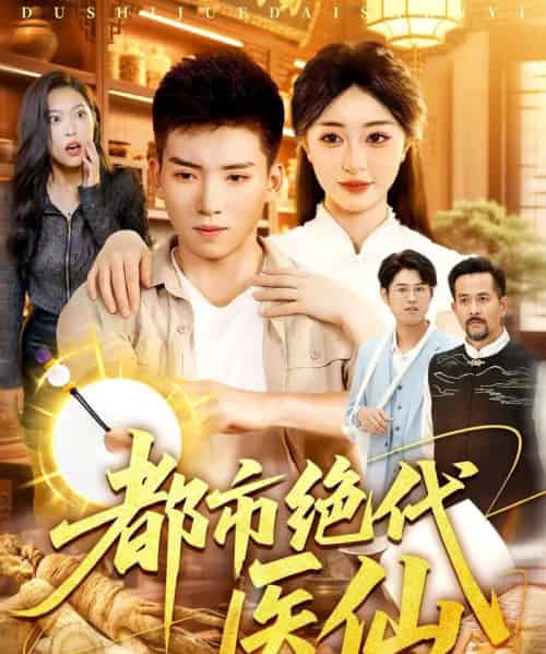 都市绝代医仙（105集全）霍文琦＆涂鑫艺-初遇资源网