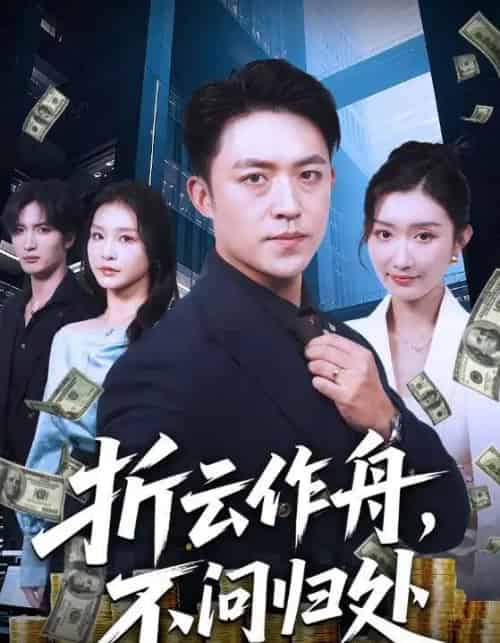 折云作舟不问归处(70集全)刘月涛&金锦灿-初遇资源网