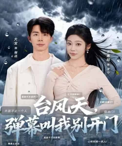 台风天，弹幕叫我别开门（60集全）大宝＆齐惠昭-初遇资源网