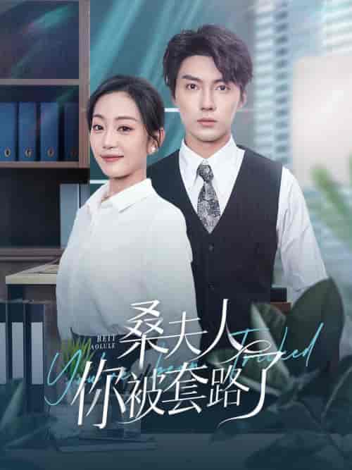 桑夫人你被套路了（97集全）兰博＆姚宇晨-初遇资源网