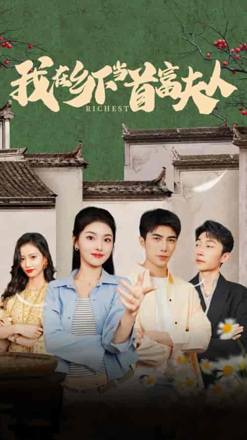 我在乡下当首富夫人&我在乡下当首富(88集)孙晓慧-初遇资源网