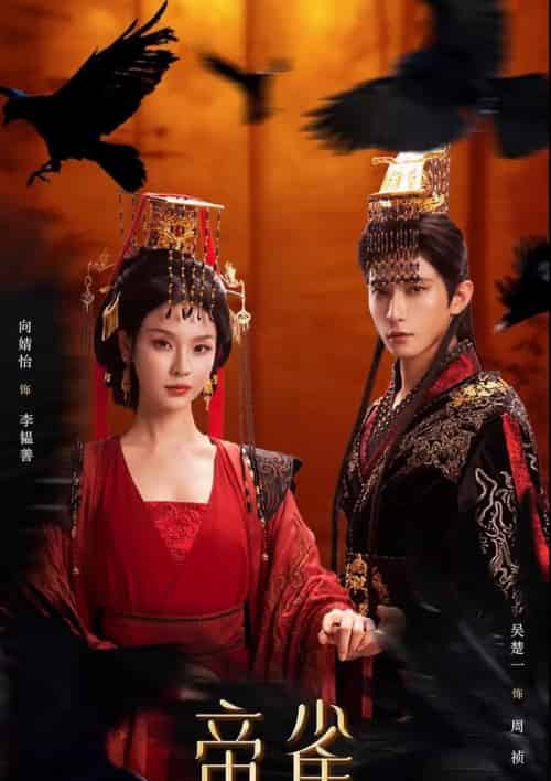 帝雀（80集全）吴楚一＆向婧怡-初遇资源网