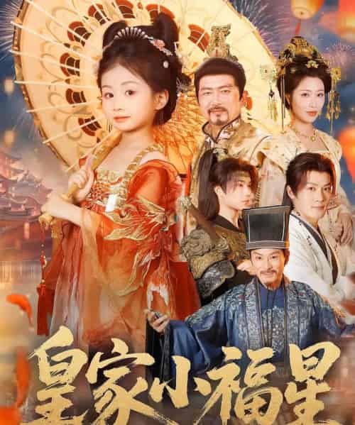 皇家小福星（82集）-初遇资源网