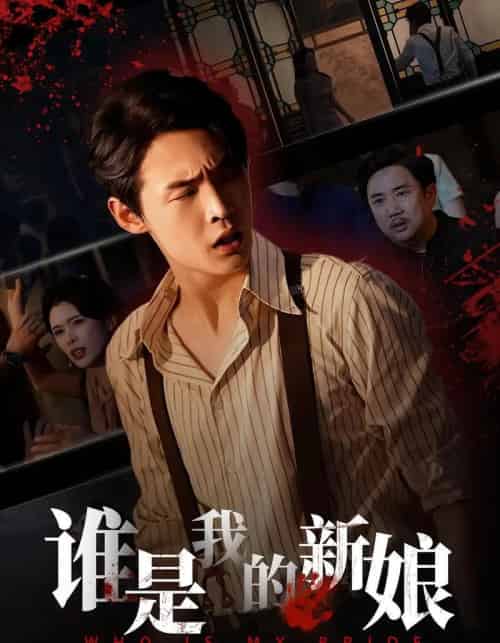 谁是我的新娘（46集全）胡馨元＆朱哲人-初遇资源网
