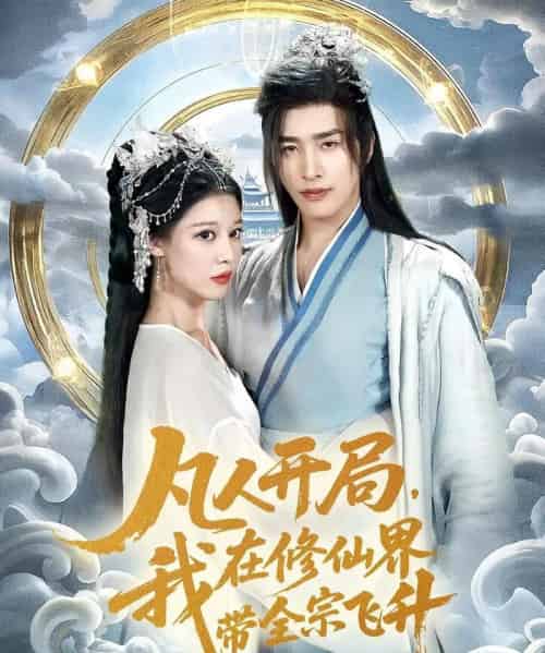 凡人开局我在修仙界带全宗飞升（71集）崔旭阳＆刘欣然-初遇资源网