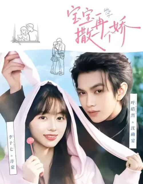 宝宝,再撒一个娇(69集全)叶皓然&李十七-初遇资源网