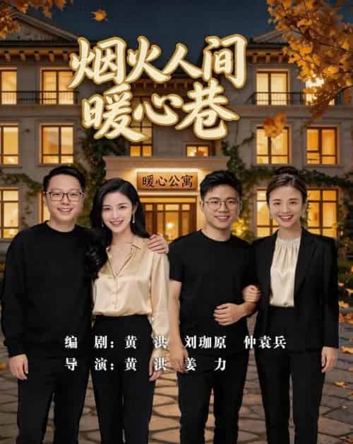 烟火人间暖心巷（40集全）AI - 夸克短剧