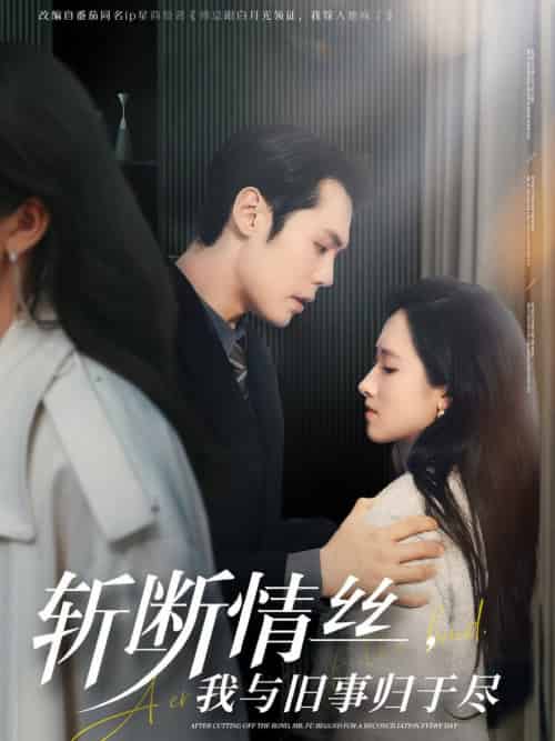 斩断情丝，我与旧事归于尽（68集全）王亦宸＆董泽馨-初遇资源网