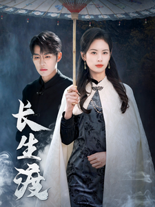 长生渡(71集全)刘锟泓&潘琢玉-初遇资源网
