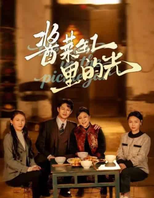 酱菜缸里的光(50集全)李亚楠&毛毛-初遇资源网