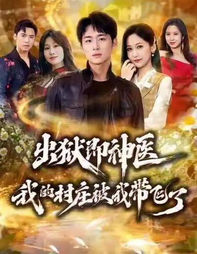 出狱即神医：我的村庄被我带飞了（60集全）林俊诗＆周沁桐-初遇资源网