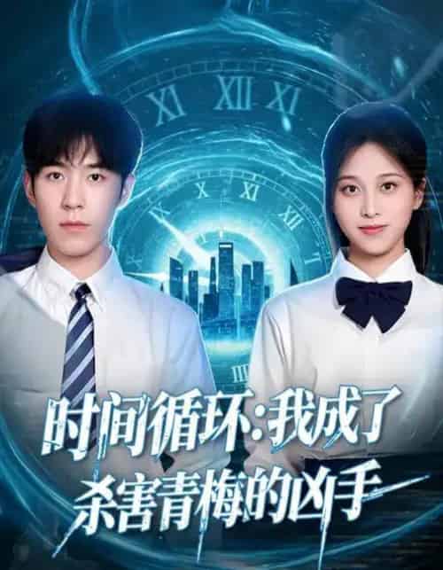 时间循环：我成了杀害青梅的凶手（72集全）贾星月＆谢伊博-初遇资源网