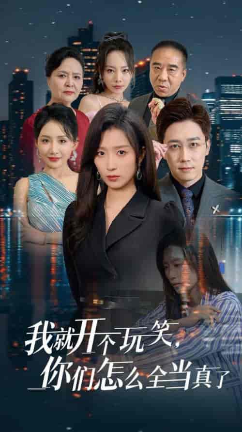 我就开个玩笑你们怎么全当真了（50集全）虞彤彤-初遇资源网