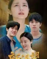 新渴望（30集全）董灵溪＆潘子昕-初遇资源网