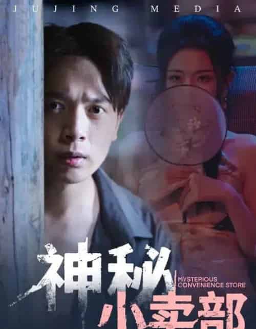 神秘小卖部(48集全)史宣洪&袁祎晴-初遇资源网