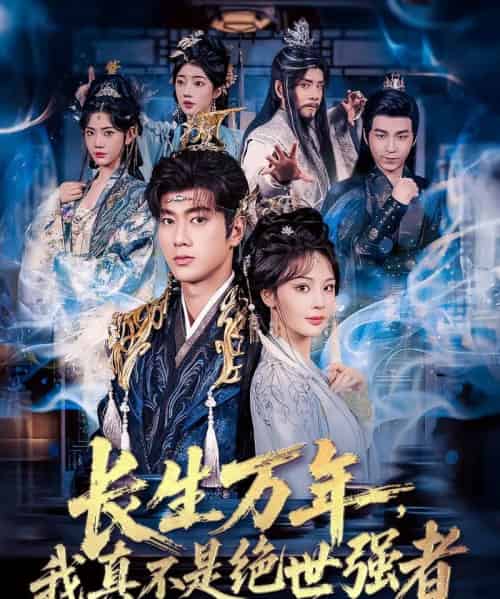 长生万年我真不是绝世强者＆长生万年我真不是绝世强者（87集）恩璟＆可为＆崔璀-初遇资源网