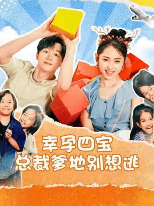 幸孕四宝总裁爹地别想逃（73集全）-初遇资源网