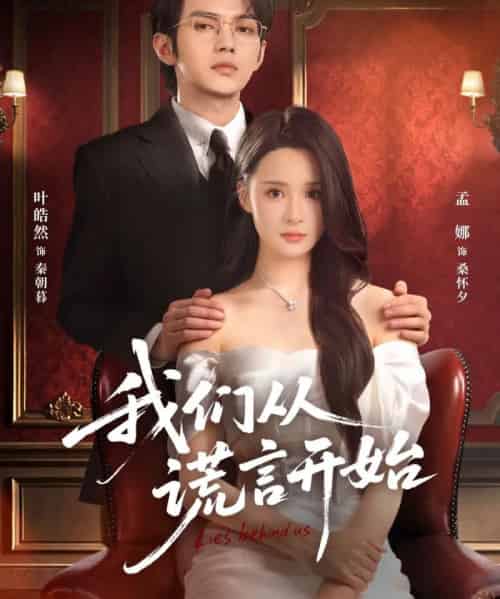 我们从谎言开始(70集全)孟娜&叶皓然-初遇资源网