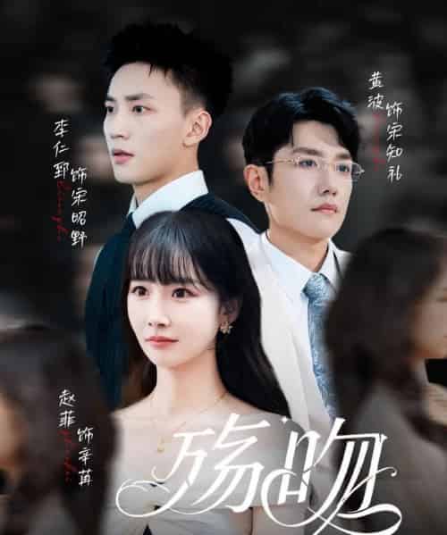 殇吻（53集全）赵菲＆黄波-初遇资源网