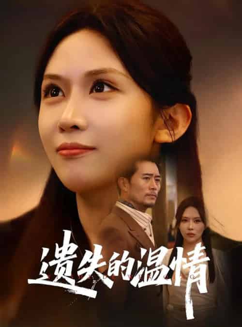 重活一世将亲生女儿宠上天＆遗失的温情（60集）杨凌＆王言-初遇资源网