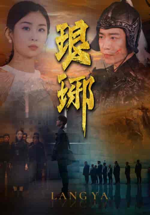 琅琊（94集）-初遇资源网