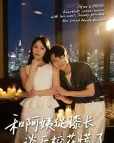 和阿姨促膝长谈后校花慌了（59集）蔡中原＆孙梦蝶-初遇资源网