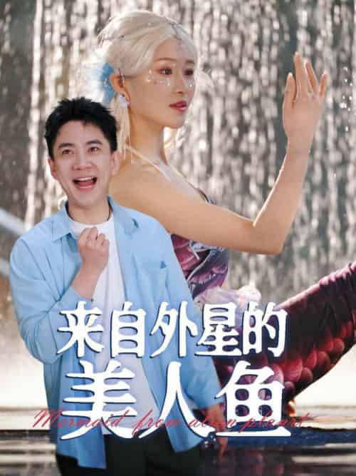 来自外星的美人鱼（89集全）张子唯＆远霞-初遇资源网