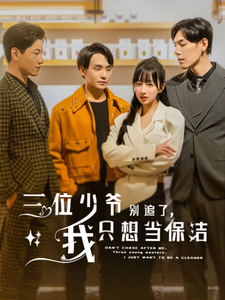 三位少爷别追了，我只想当保洁（60集全）-初遇资源网