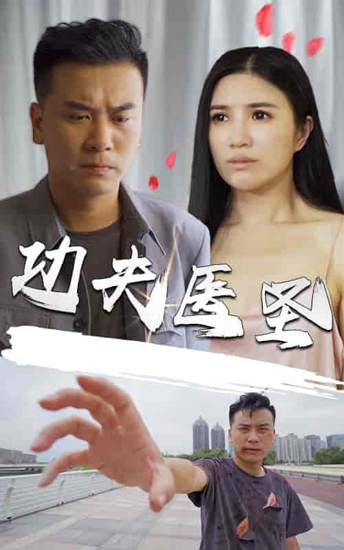 功夫医圣-80-初遇资源网