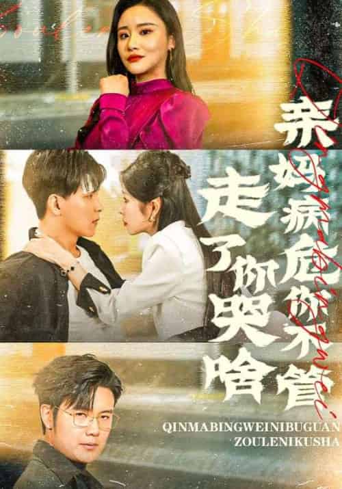 亲妈病危你不管，走了你哭啥待改名（60集全）林明＆莉倡存-初遇资源网