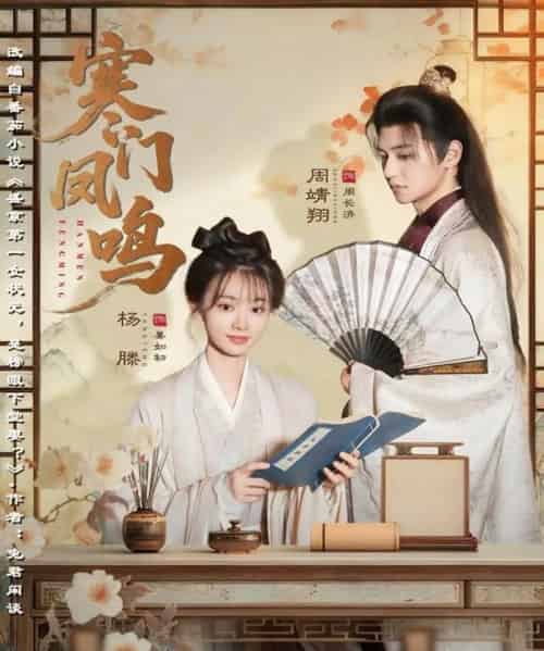 寒门凤鸣（72集全）杨滕＆周靖翔-初遇资源网