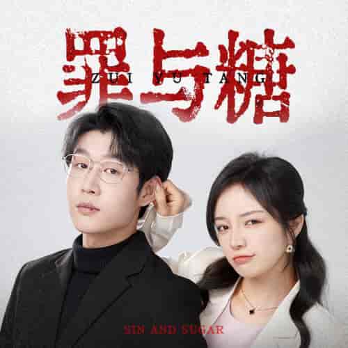 罪与糖（88集）-初遇资源网