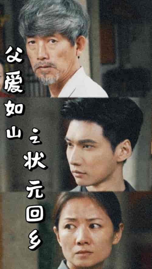 父爱如山之状元回乡（77集）袁颖 - 夸克短剧