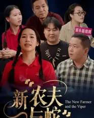 新农夫与蛇(10集全)潘桂芬-初遇资源网