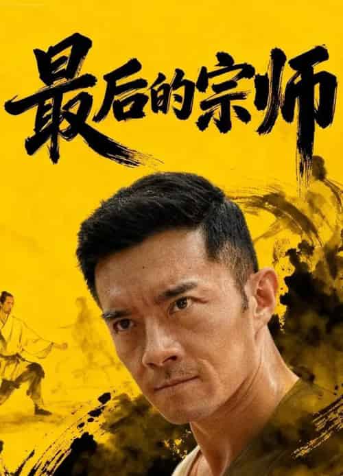 最后的宗师（70集全）杨宗儒＆张嘉佳-初遇资源网