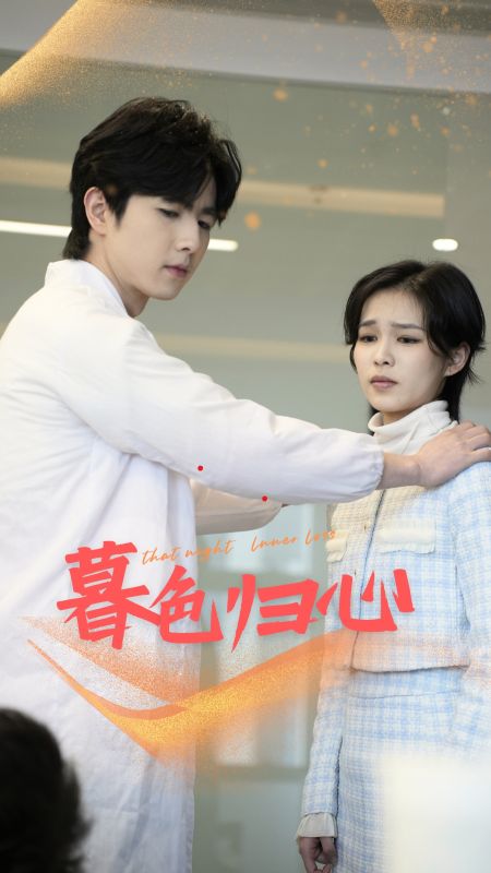 暮色归心（50集全）吴晨＆林悦-初遇资源网