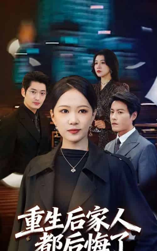 重生后家人都后悔了（80集全）王金涛＆徐蕾-初遇资源网